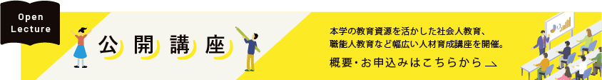 公開講座のバナー